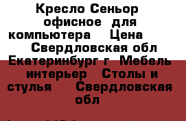 Кресло Сеньор (офисное, для компьютера) › Цена ­ 2 000 - Свердловская обл., Екатеринбург г. Мебель, интерьер » Столы и стулья   . Свердловская обл.